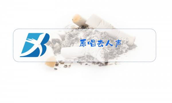 原唱去人声 CuBase图片